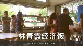 林青霞经济饭 | 怡保桂和园 | IPOH Canning Garden Brigitte Lin Economy Rice