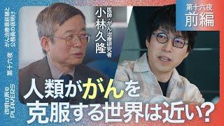 小林久隆×成田悠輔 光でがん細胞だけを破壊！世界が注目するがんの最強権威に聞く