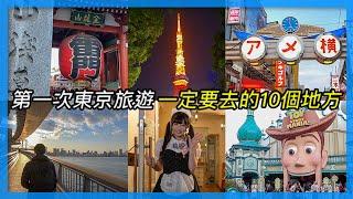 第一次東京旅遊  一定要去的10個地方｜東京自由行必看