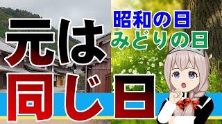 【GW祝日】「昭和の日」と「みどりの日」について解説！(リメイク版) #昭和の日 #みどりの日 #GW