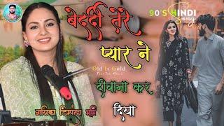 Dimpal Bhumi Stage Show बेदर्दी तेरे प्यार ने दीवाना कर दिया...Bedardi Tere Pyar Ne Diwana Kar Diya