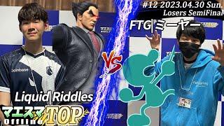 マエスマTOP#12＜LTOP4＞ Liquid|Riddles(カズヤ）VS FTG|ミーヤー(Mr.ゲーム＆ウォッチ) #スマブラSP #マエスマ MaesumaTOP