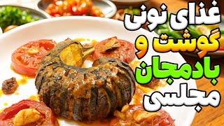 این روش برش بادمجان همه رو شوکه میکنه!یه غذای خاص و مجلسی به روشی اسان و خوشمزه