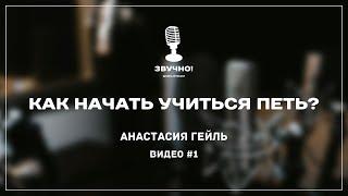 Как начать учиться петь