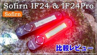 Sofirn IF24 & IF24Pro 比較レビュー＠サイドライト付きモデルポケットサイズ強力LEDライト【SST40】【SFT40】