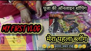 MY FIRST VLOG  || MY FIRST BLOG  My first blog #myfirstvlog #myfirstvlogviralkaisekare #vlog