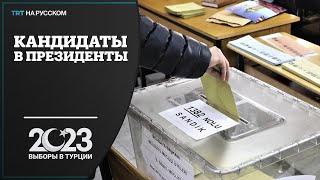 Избирком Турции утвердил 4-х кандидатов в президенты