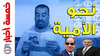 طبيب الفلاسفة يلغي الفلسفة  الثانوية العامة الجديدة جدي | خمسة أخبار | خمسة بالحب | #5_أخبار