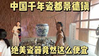 逛中国“千年瓷都”景德镇大开眼界！绝美瓷器竟然这么便宜！中国艺术爱好者的乌托邦