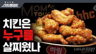 [풀버전]  "치킨은 누구를 살찌웠나?" - 스트레이트 164회