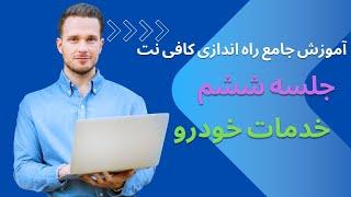 آموزش جامع راه اندازی کافی نت خدمات خودرو