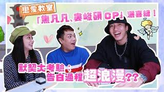 【戀愛教室】婁凡默契考驗！交往第一天？在路邊接吻？霸氣告白過程曝光！feat.焦凡凡、婁峻碩