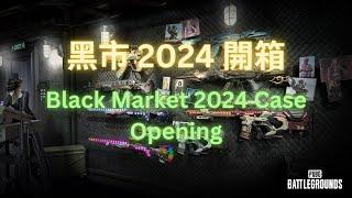 黑市 2024 開箱 Black Market 2024 Case Opening Crate Opening | PUBG 絕地求生 