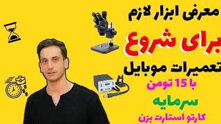 معرفی ابزار و سرمایه لازم برای شروع کار تعمیرات موبایل