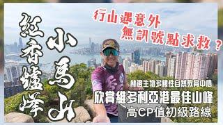 欣賞維多利亞港最佳山峰️小馬山️紅香爐峰 [香港行山郊遊路線] 4k拍攝｜高CP值初級路線| 林邊生物多樣性自然教育中心｜行山遇意外無訊號點求救｜香港島行山郊遊路線