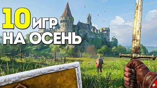 Топ 10 игр осени 2024! Какую игру выбрать чтобы хорошо провести время?