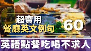 出國旅遊 餐廳必學英文 | 英語點餐、結帳、大吃大喝不求人｜餐廳英語用語60句 | Ep.33