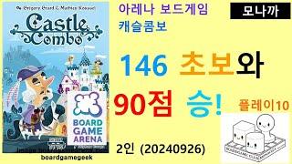 Castle Combo(20240926) Play10/ 캐슬 콤보 플레이10(20240926)/ 146 초보와 90점 승리/ 아레나/ 2인