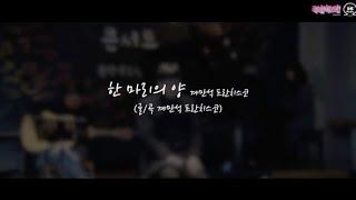 한 마리의 양(계만석 프란치스코) - 2019년 2월 주일버스킹