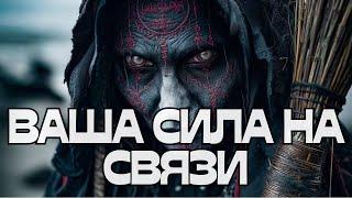 ️ВАША СИЛА НА СВЯЗИ️