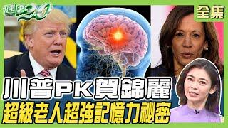 78歲川普 PK 60歲賀錦麗！超級老人擁超強記憶力祕密！ 健康2.0 20241027【完整版】鄭凱云 崔源生 劉子洋 陳家榮 黃敬平 雷議宗@tvbshealth20