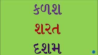 કાના માત્રા વગરના સાદા શબ્દોનું વાંચન | ગુજરાતી વાંચન | Gujarati Vanchan I Sada Shabdonu Vanchan