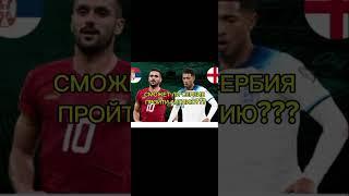 ЧЕМПИОНАТ ЕВРОПЫ 2024 (EUROPEAN CHAMPIONSHIP 2024) СЕРБИЯ -АНГЛИЯ #новости #news #sport #football