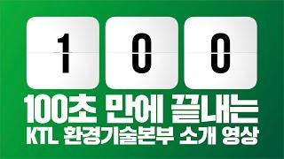 KTL 환경기술본부 100초 만에 알려드림