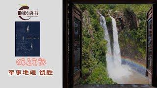 饶胜著《布局天下》深度解析中国古代军事地理的历史地理学著作