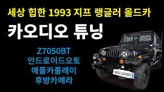 세상 힙한 1993 지프 랭글러 올드카 클래식카 카오디오 튜닝