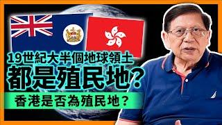 (中字)從世界殖民地歷史解釋給你聽香港到底是否為殖民地！19世紀幾乎大半個地球領土都是殖民地？！為何20世紀中葉後殖民地又極速消失？消失的背後又牽涉到什麼原因？《蕭若元：書房閒話》2022-07-06