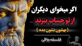 با این 6 ترفند صحبت کردن همه از شما حساب میبرند | فلسفه رواقی