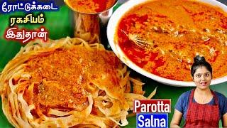 இந்த tips தெறிஞ்சா மணமணக்கும் பரோட்ட சால்னா உடனே செய்வீங்க| parotta salna recipe in tamil | salna