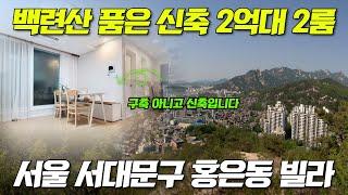 서울인데 신축 빌라가 2억대라고요?! 심지어 평수도 18평!  | 서울 서대문구 홍은동 신축 빌라