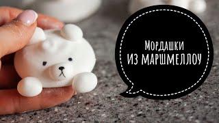 Мордашки из МАРШМЕЛЛОУ ┃ДВА вида мишек