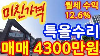 (매물.288) 인천 급매물 빌라 ! 미친가격 ! 특올수리!! 월세 투자 수익률 12.6% !! 급매 4300만원 #인천빌라매매 #빌라투자 #급매물부동산