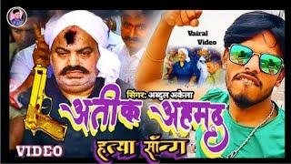 Atiq Ahmad Htiya Song अतीक अहमद हतिया सॉन्ग वीडियो अब्दुल अकेला  video इलाहाबाद UP में रियाल गटना