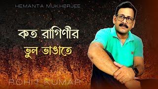 Kato Raaginir Bhul Bhangate | কত রাগিণীর ভুল ভাঙাতে | Hemanta Mukherjee | Cover By Rohit Kumar|