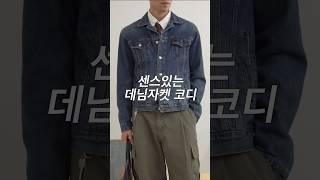 센스있는 데님자켓 코디! 가을 데일리룩 추천