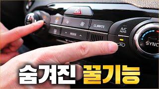 운전자 대부분이 모르는 내기순환 버튼의 숨겨진 기능 + 자동차 내부 관리 방법 / HIDDEN FEATURES OF MY CARS [ 차업차득 ]