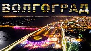 Волгоград - САМЫЙ КРАСИВЫЙ ГОРОД РОССИИ? Что посмотреть в ВОЛГОГРАДЕ 2022