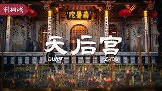 天后宮 丨刺桐城丨最閩南 Quanzhou