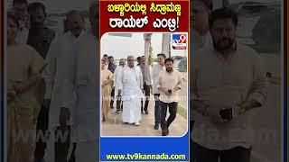 ಜಿಂದಾಲ್‌ ಏರ್ಪೋರ್ಟ್‌ಗೆ ರಾಯಲ್‌ ಎಂಟ್ರಿ ಕೊಟ್ಟ ಸಿದ್ರಾಮಯ್ಯ#SiddaramaiahInBellaryAirport| #TV9D