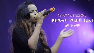 ቃልኪዳን ጥላሁን (ሊሊ) አንደኛ ነህ በህይወቴ  (ልዩ ዕትም) Lily- music arrangement by Biruk Bedru  (LIYU ETEM)