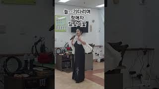 청주#한강#정애자#본인노래#달맞이꽃#청주우천불고기 #찬옥이자유tv