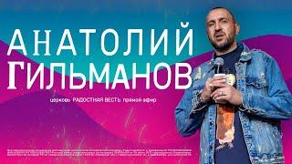  Праведник цветёт как пальма | Анатолий Гильманов | Радостная Весть | Glad Tidings Church