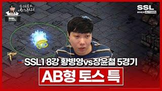 땡넥 박고 시작함 [SSL 시즌1 8강 A조 황병영vs장윤철 5경기]