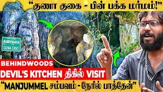 "உள்ள பார்த்தா எலும்புக்கூடு.." யாரும் அறியா திகில் Secrets..! குணா குகை Live Visit