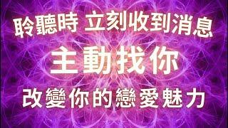 已驗證的神奇能量，聆聽時立刻收到消息！主動找你，愛情吸引力法則，TA對你念念不忘，強效召回，戀愛能量調頻音樂