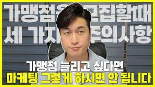 프랜차이즈 가맹점이 모이지 않는 이유